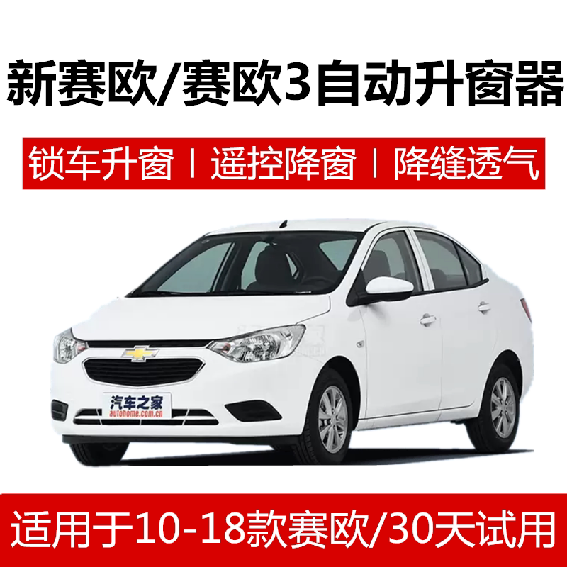 雪佛兰新赛欧3一键自动升窗器遥控关窗器车窗玻璃升降关闭器改装