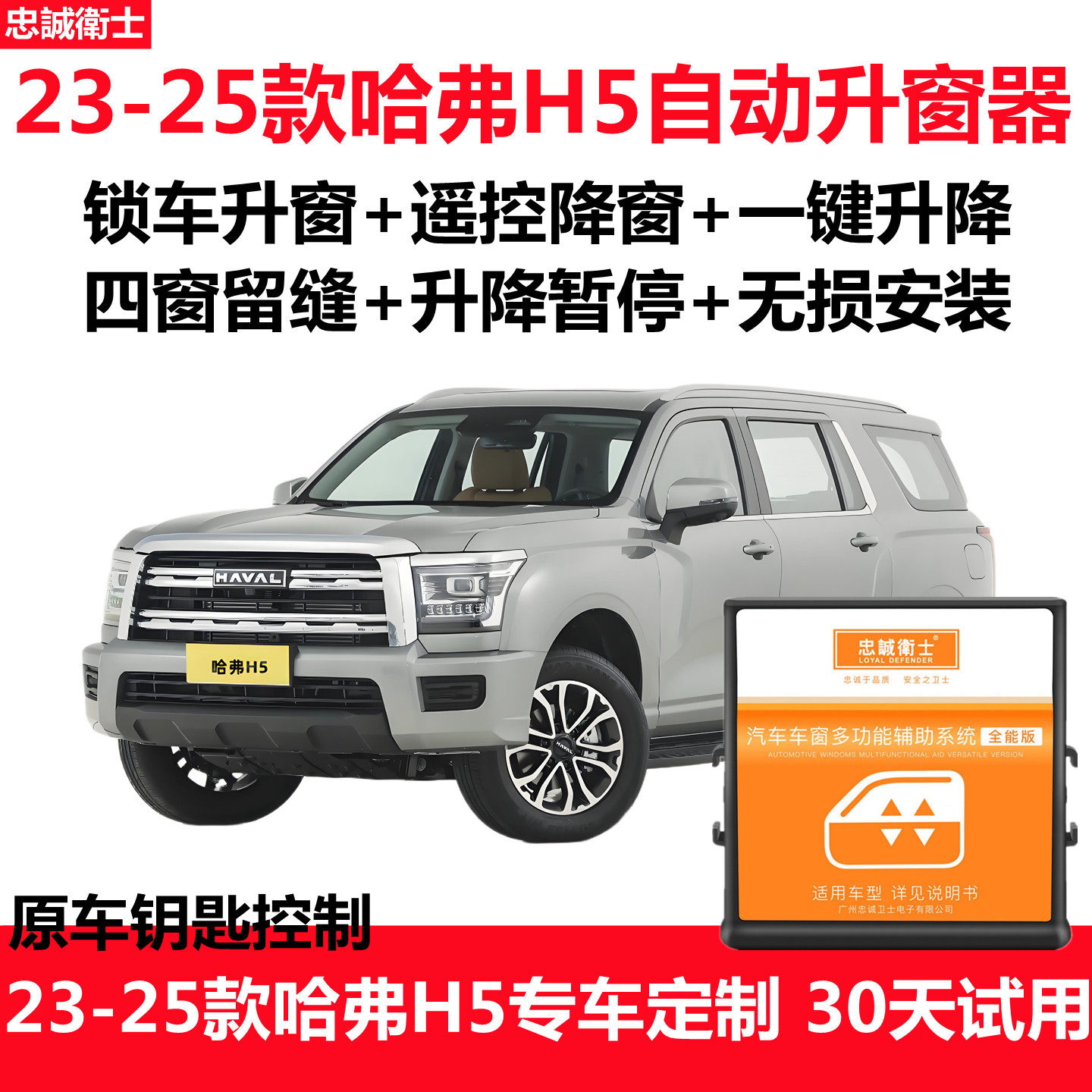 23-25款哈弗H5一键升窗器锁车自动关窗遥控玻璃升降改装忠诚卫士 - 实物图