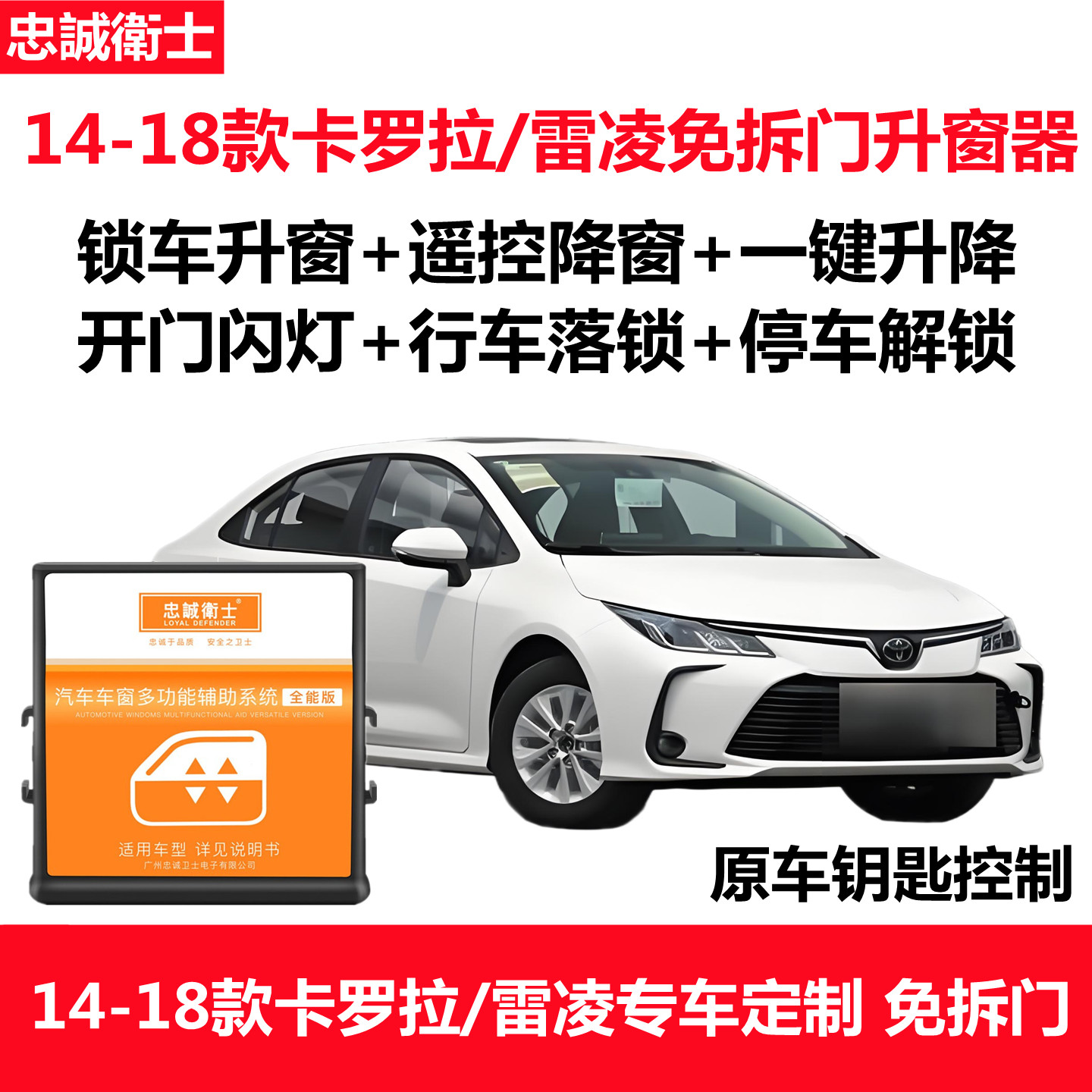 适用14-18款丰田雷凌 卡罗拉改装落锁自动升降一键升窗器忠诚卫士
