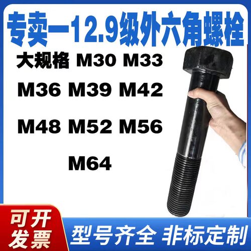 12.9级高强度外六角半牙螺栓加长全牙螺丝M24M30M36M39M42M48M56