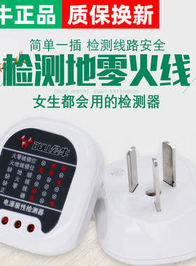 公牛验电器测电插座测试仪线路检查器插头地线接地电源极性检测器
