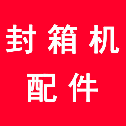 封箱机纸箱鼎兴专用配件