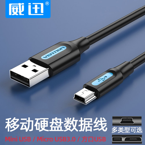 移动硬盘数据线老式接口T型miniusb梯形电脑连接线方口转接头充电