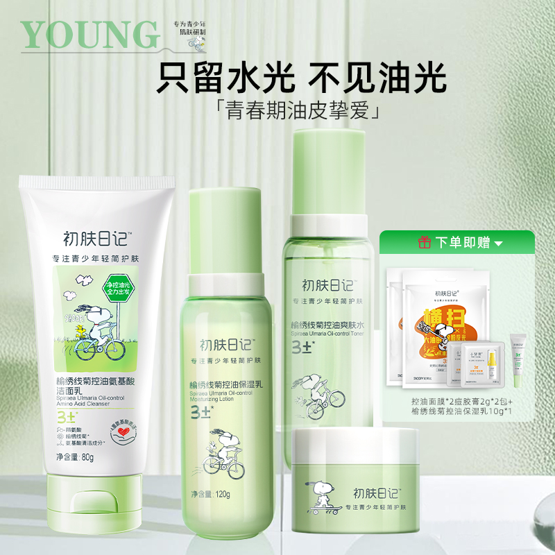 青少年控油保湿乳液面霜