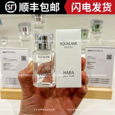 日本本土haba无添加限定玫瑰鲨烷SQ美容油补水保湿白油黄油精华油