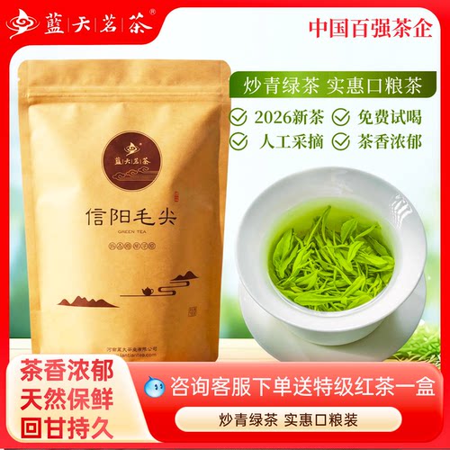 蓝天茗茶信阳毛尖2026年雨前炒青绿茶实惠口粮茶250g牛皮纸袋