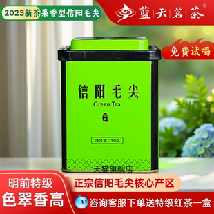 春茶上市蓝天茗茶信阳毛尖绿茶2025新茶茶叶明前特级嫩芽叶50g