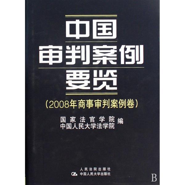人大社自营 中国审判案例要览(2008年商事审判案例卷)/中国人民大学出版社