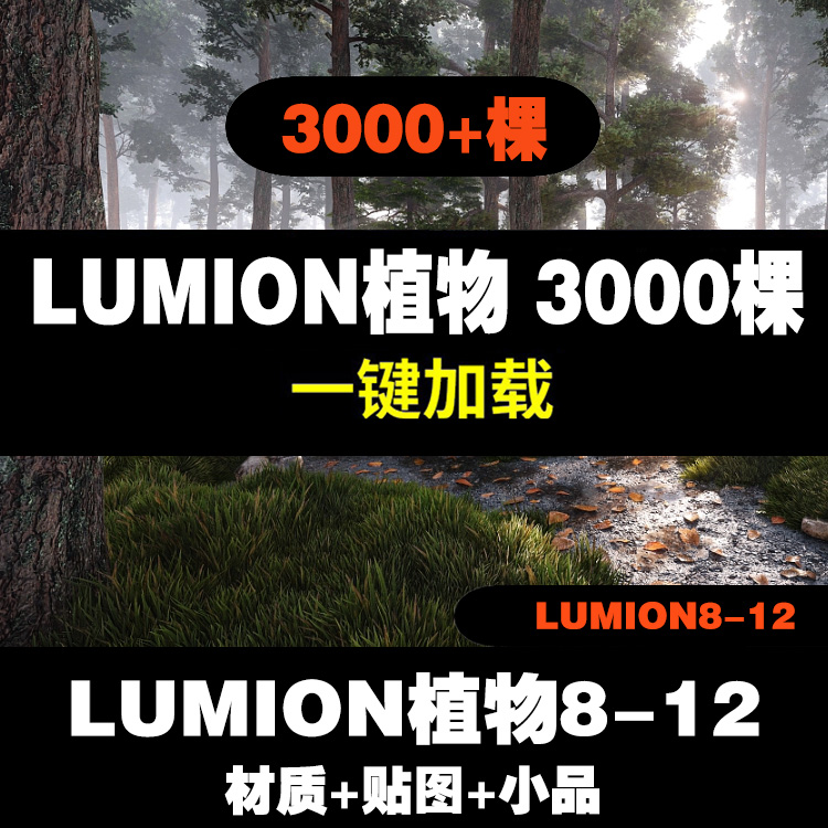 lumion植物组团素材8扩展12LUMION1110花卉乔木灌木景观材质-封面