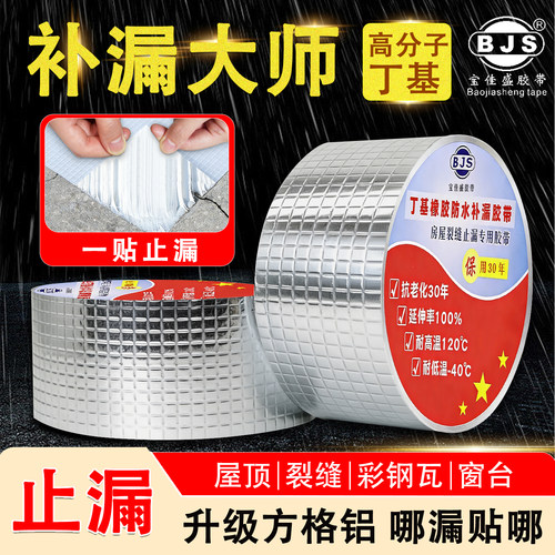 宝佳盛建筑屋顶防水补漏丁基胶带