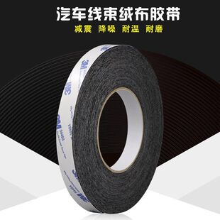 3M植绒布密封防尘消除中控/汽车门车体摩擦异响/线束胶带单面胶条