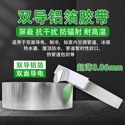 超薄0.06mm双导铝箔胶带电磁屏蔽