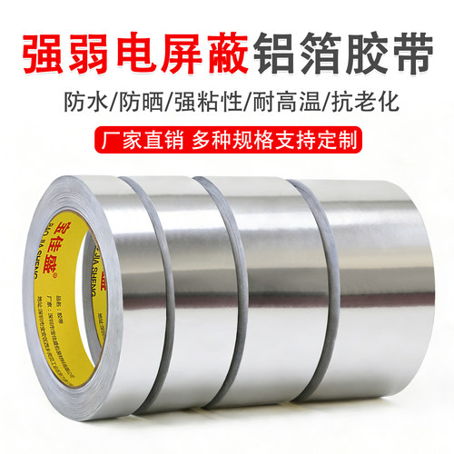锡箔胶纸屏蔽强弱电保温耐高温抗