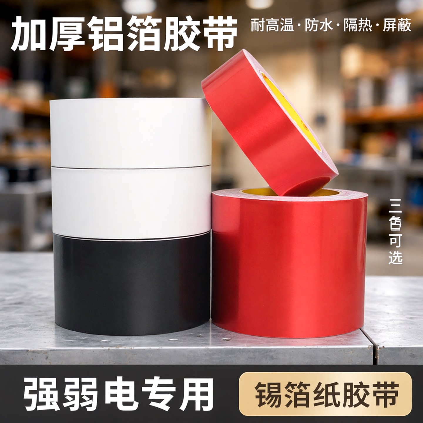 加厚铝箔胶带红白黑三色耐高温管道防水隔热屏蔽强弱电锡箔纸胶带