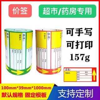 超市药房价签纸商店价格签货架签条码打印机商品标价签可手写定制