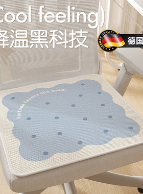 德国轻奢夏季冰丝坐垫办公室久坐屁垫椅子座垫学生座椅凉感软凉垫