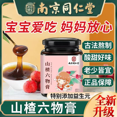 南京同仁堂山楂六物膏