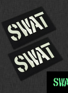 SWAT夜光臂章魔术贴战术士气章徽章背包贴补丁夜间识别章