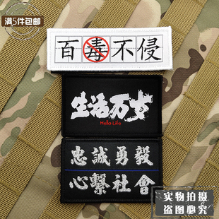 生活万岁忠诚勇毅心系社会汉字臂章刺绣魔术贴士气章背包贴徽章