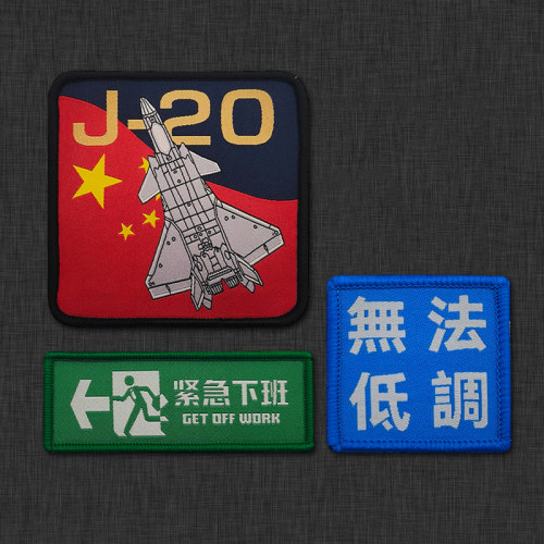 J20战斗机魔术贴臂章士气章