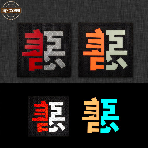 善恶面料魔术贴5个包邮士气章