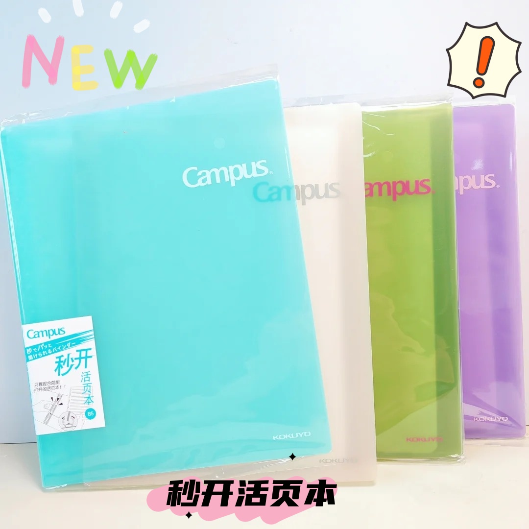 2025国誉新品Campus秒开活页本