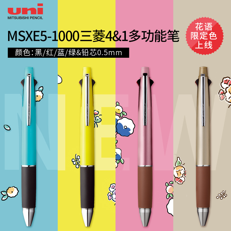 日本uni三菱圆珠笔MSXE5-1000花语限定4合1商务办公签字笔多功能