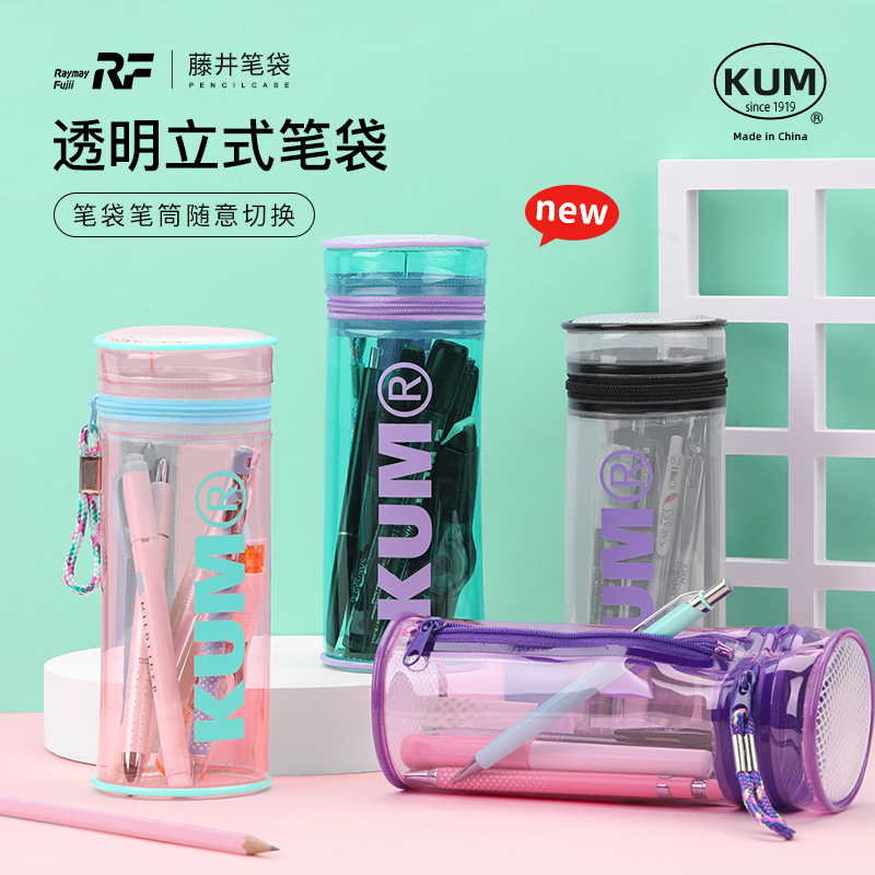 藤井KUM库姆桶型立式透明PVC双开口多功能网格袋笔筒式文具盒笔袋