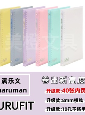 【升级款】满乐文活页本KURUFIT柔软可拆卸外壳夹轻薄B5便携F020