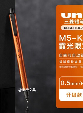 新品日本uni三菱自动铅笔M5-KH霞光橙黑科技KuruToga不易断芯金属