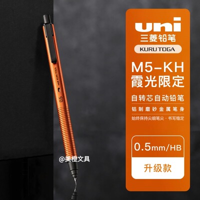 三菱M5-KH霞光橙黑科技KuruToga