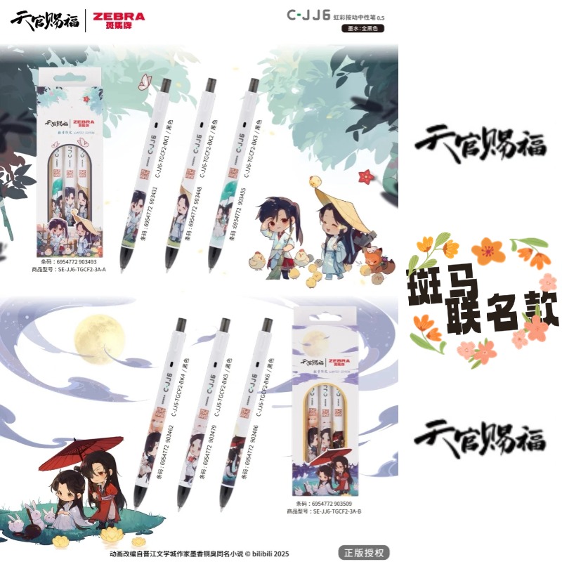 2025斑马中性笔天官赐福联名新品