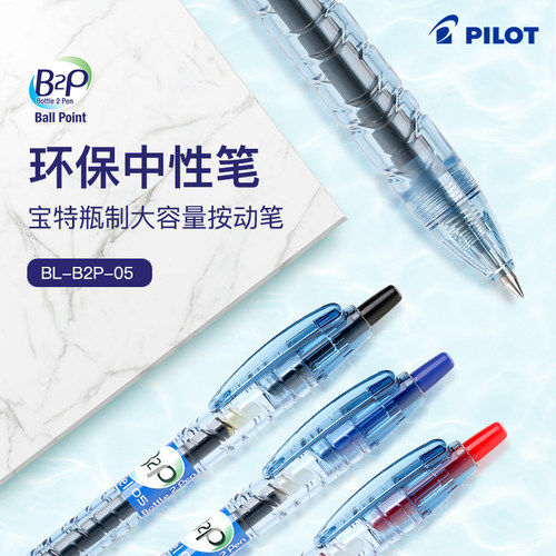 日本pilot百乐b2p宝特宝特瓶