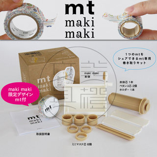 日本MT和纸胶带配件|mt Maki Maki系列限量款|分装器套装