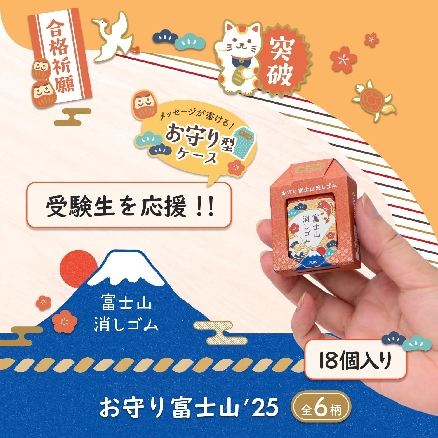 普乐士plus橡皮富士山御守盒款护身符限定款学生用橡皮无屑超干净