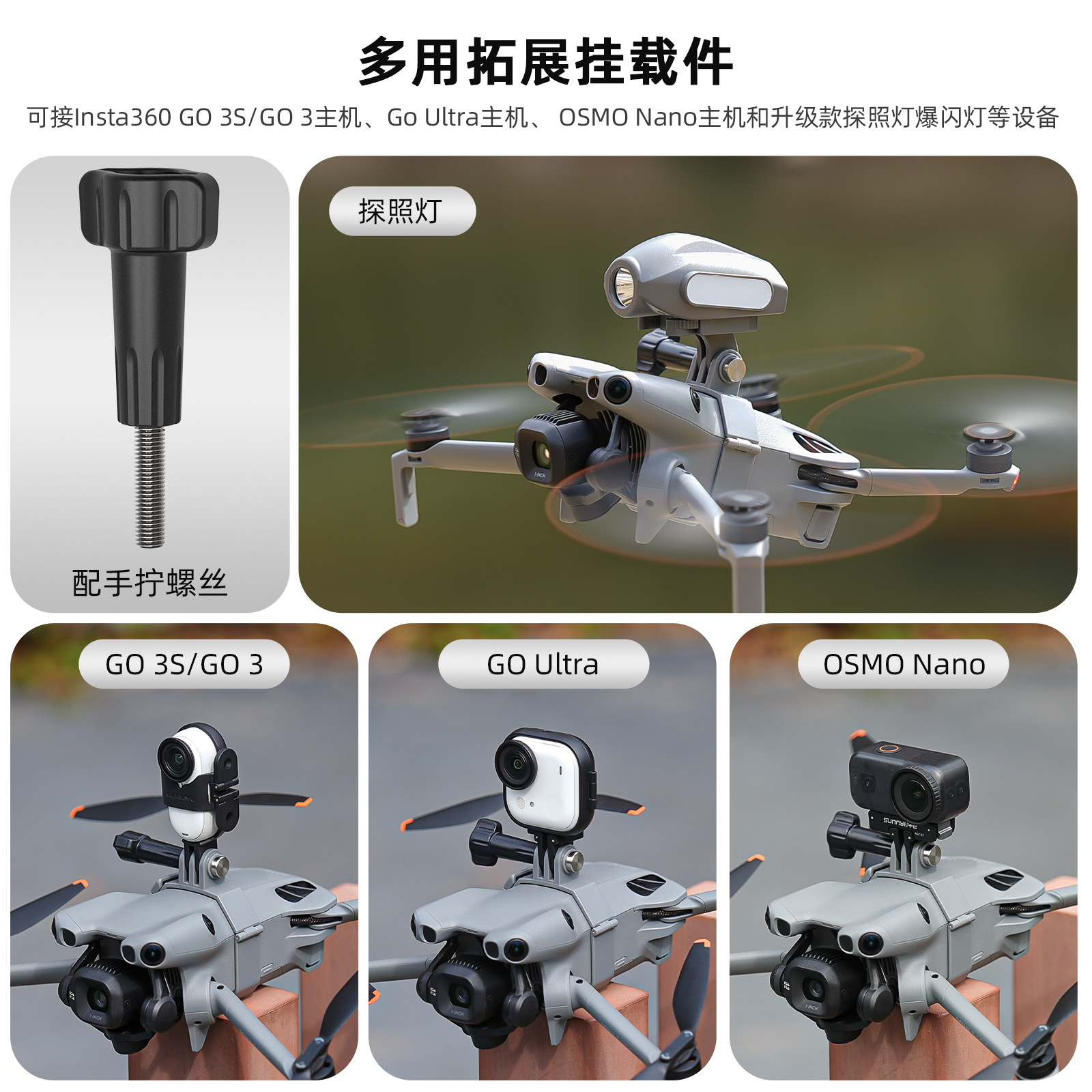 Mini5Pro挂载件上置探照灯