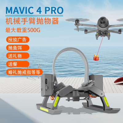 御4PRO投放器抛物空投掷脚架