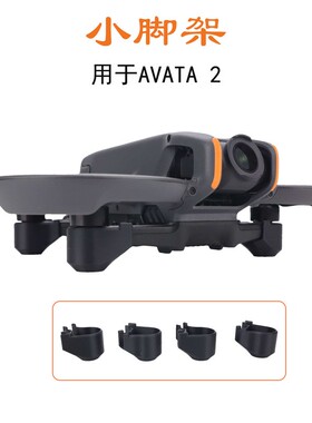 适用DJI大疆Avata2脚架保护增高支架脚垫免拆折叠保护起落架配件