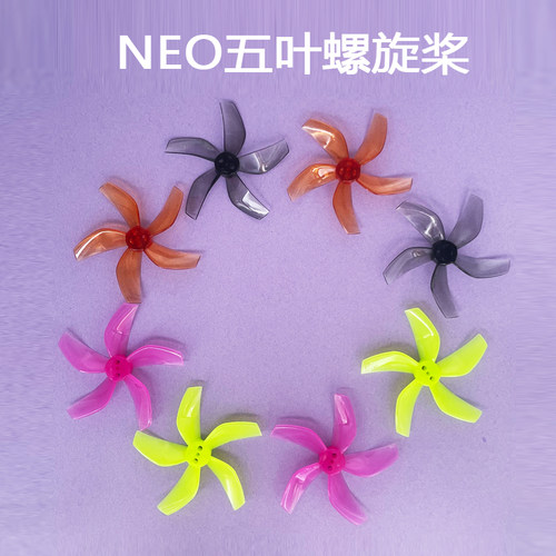 NEO五叶螺旋桨彩色桨叶静音降噪