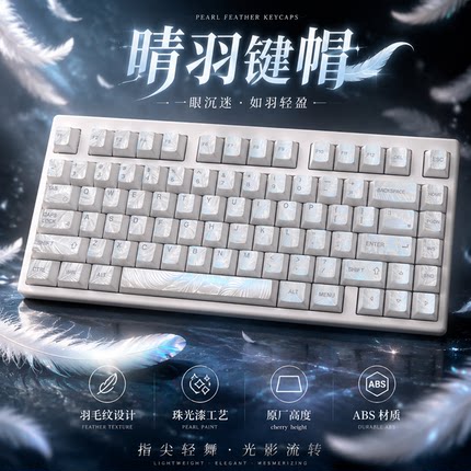 晴羽透光珠光工艺键帽ABS羽毛纹高颜值配ev63/129键wooting/ACE68
