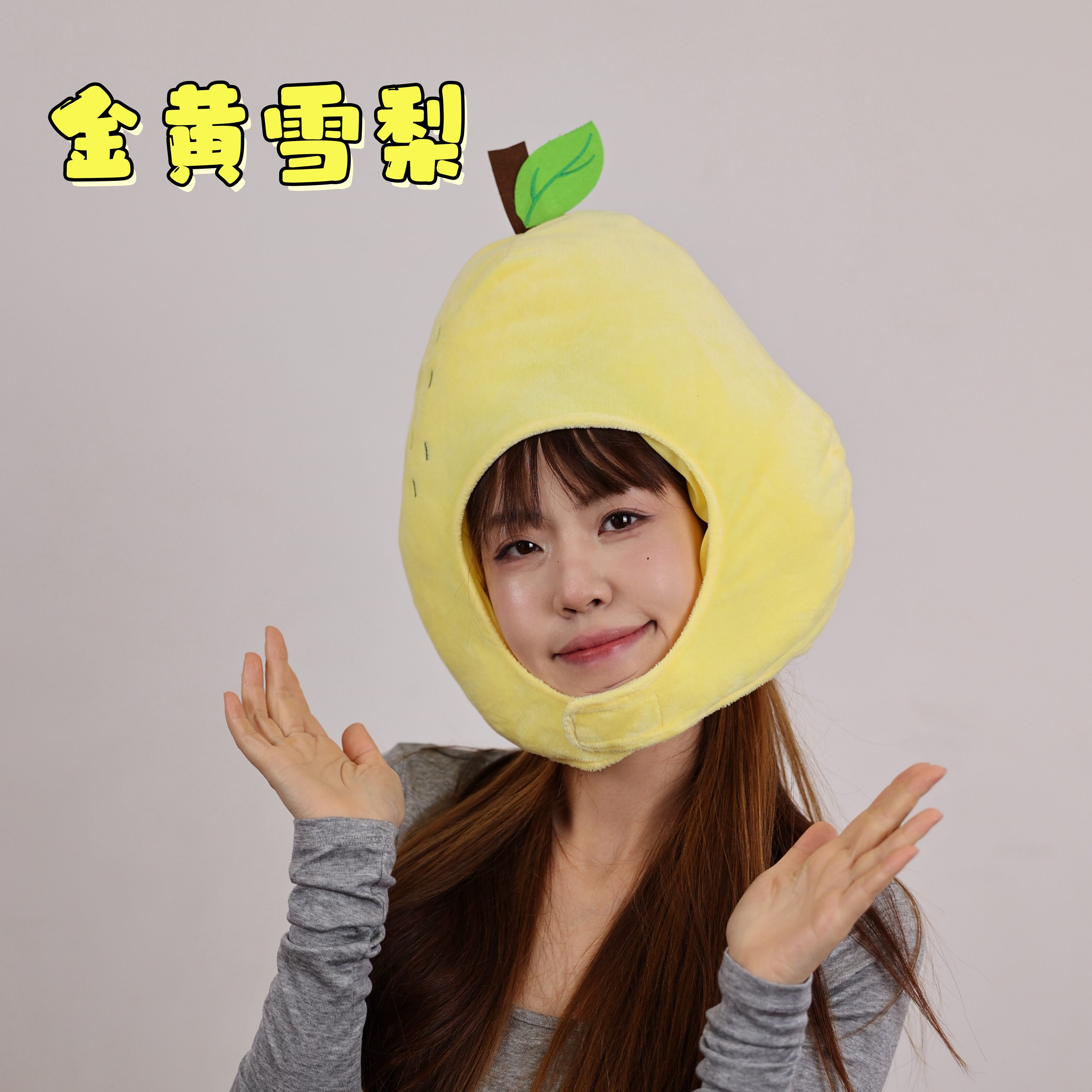 可爱搞怪卡通毛绒水果造型黄色雪梨头套毛帽子拍照摄影表演道具