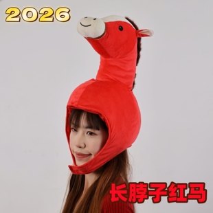 2026马年吉祥物红色福气长脖子马头套帽子新年拍照氛围感年会道具
