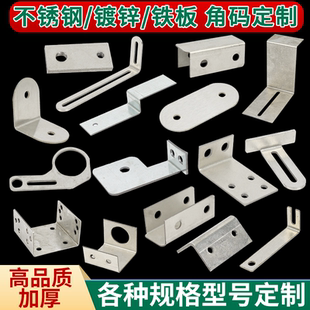 不锈钢非标角码可调定做加厚U型 Z型 L型镀锌铁片连接件定制