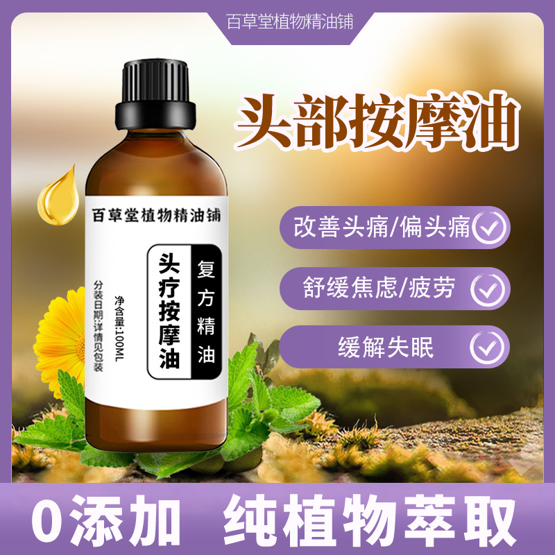复方精油头疗按摩提神