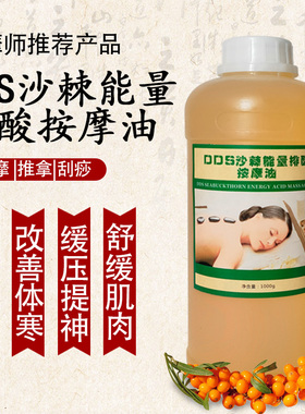 DDS沙棘能量按摩油 排酸刮痧油 院线装1000g包装