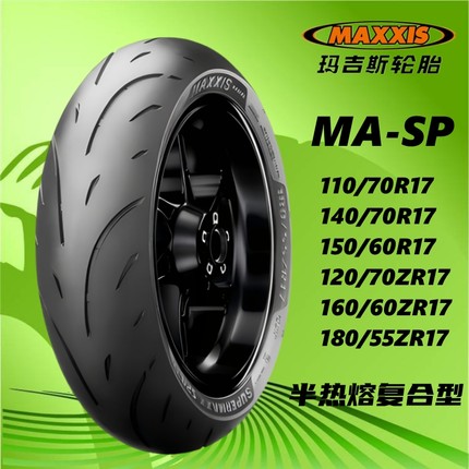 玛吉斯半热熔110/120/70/150/60/180/55ZR17赛400 800原装配套胎