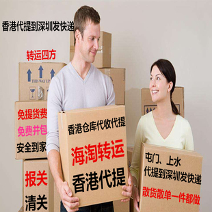 海淘转运 香港屯门上水 转运四方转运中国 海带宝 代收代寄跑腿
