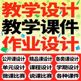 教学设计作业设计教学课件制作教学公开精品优质单元课说课稿PPT