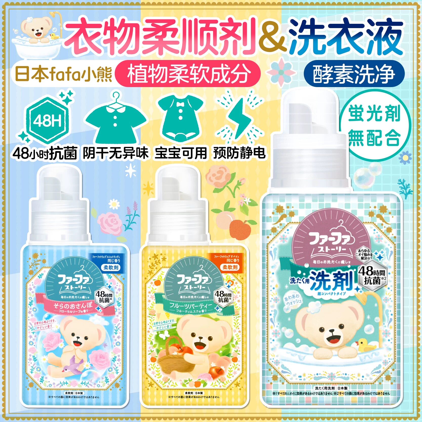 日本原装FAFA植物酵素洁净洗衣液柔软剂*宝宝婴儿*敏感肌内衣裤