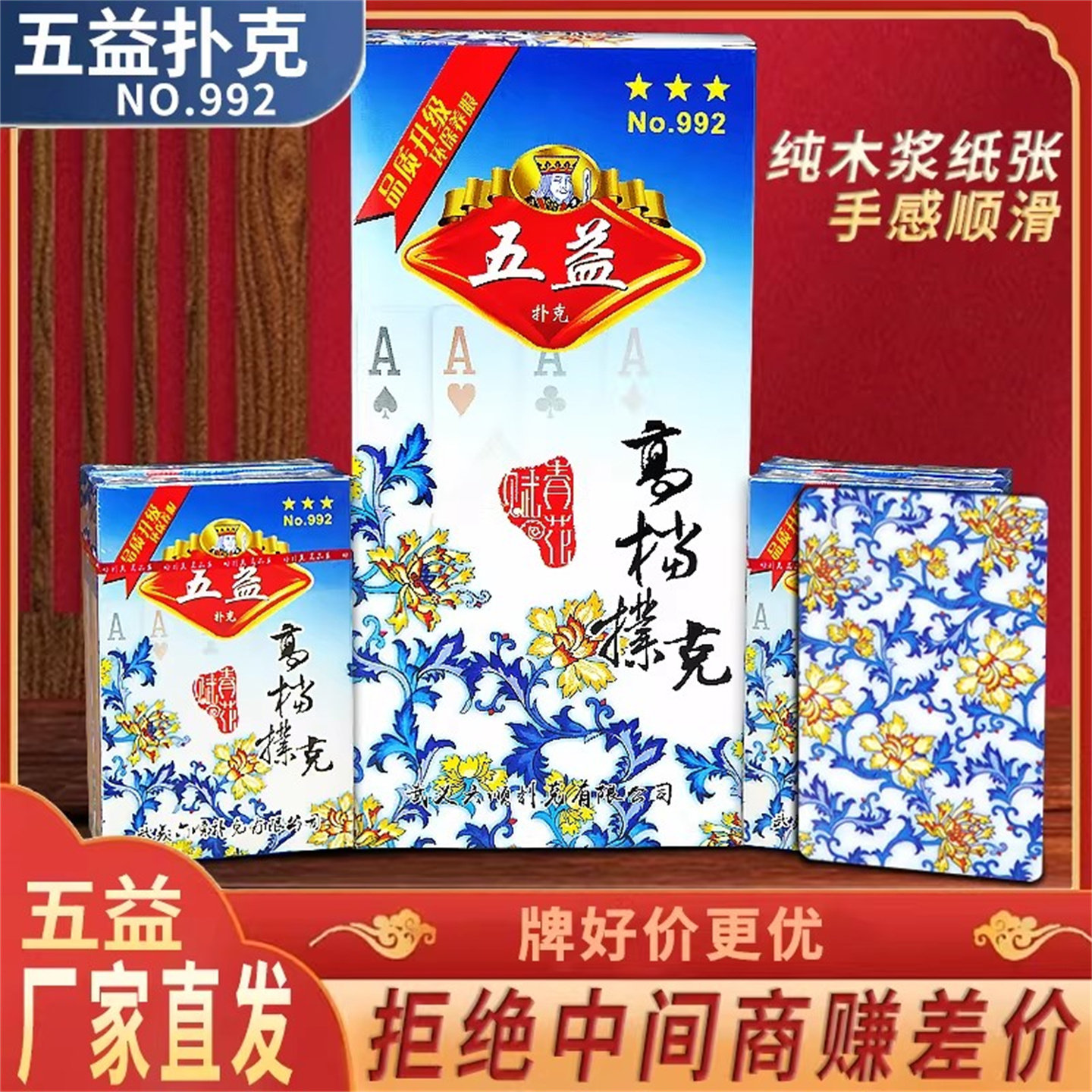五益青花瓷纯木浆高档扑克牌